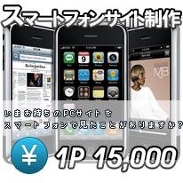 スマートフォンサイト制作、iPhoneサイト制作、Androidサイト制作