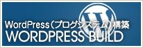 WordPress(ブログシステム)構築 WordPress(ブログシステム)構築