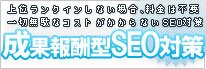 成果報酬型SEO対策 成果報酬型SEO対策