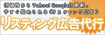 リスティング広告代行 リスティング広告代行