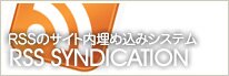 RSSのページ内埋め込みシステム RSSのページ内埋め込みシステム