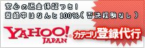 安心の返金保証つき!Yahoo!カテゴリ登録代行 安心の返金保証つき!Yahoo!カテゴリ登録代行